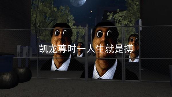 凱龍尊時(shí)一人生就是搏
