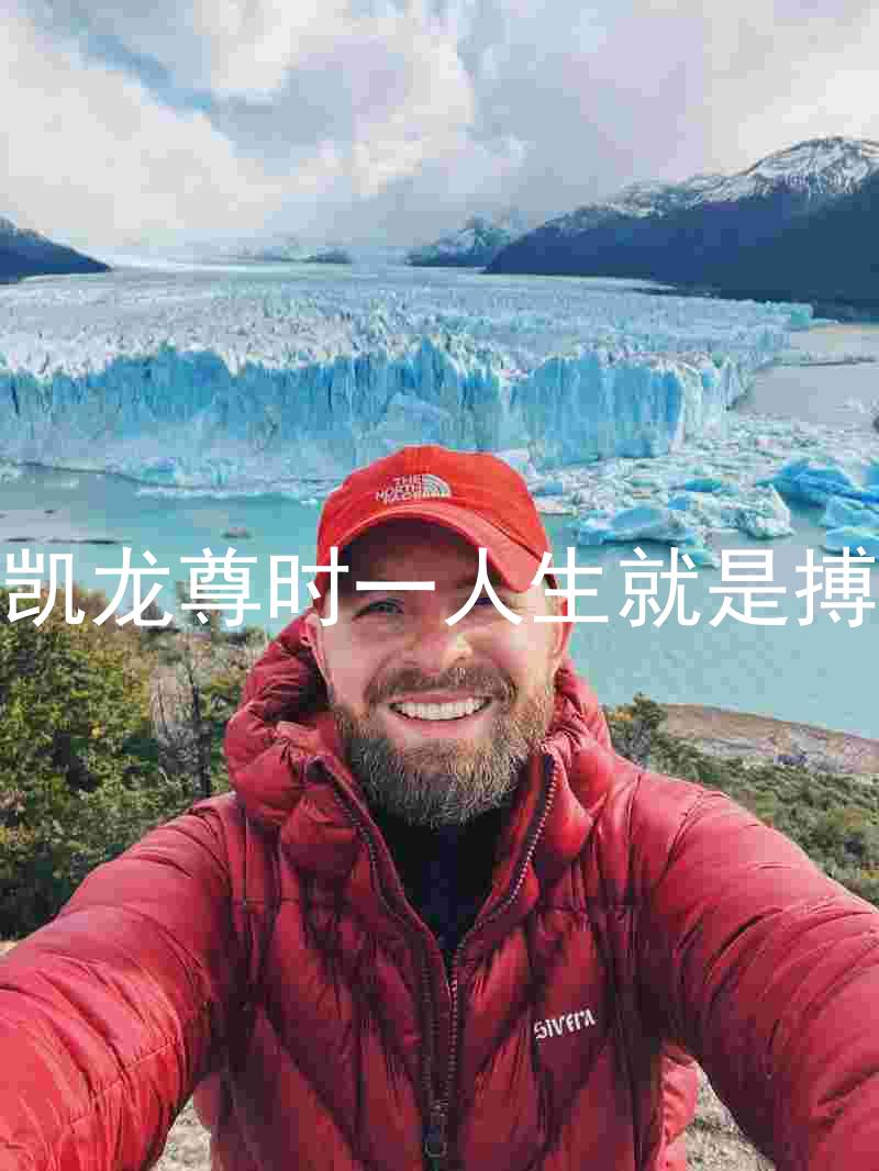 凱龍尊時一人生就是搏