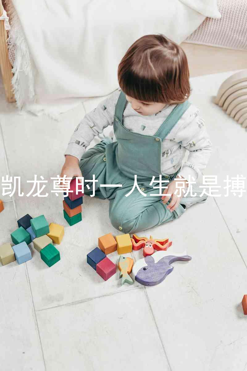 凱龍尊時一人生就是搏