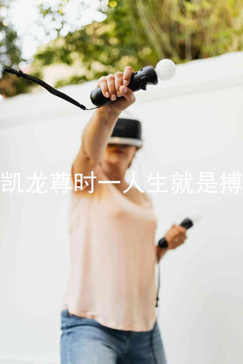 凱龍尊時一人生就是搏