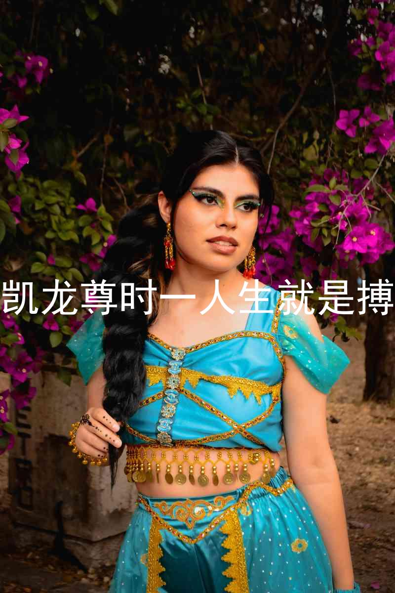 凱龍尊時(shí)一人生就是搏