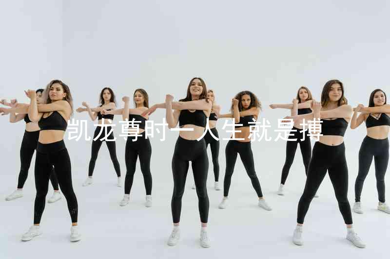 凱龍尊時(shí)一人生就是搏
