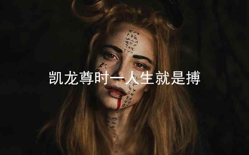 凱龍尊時(shí)一人生就是搏