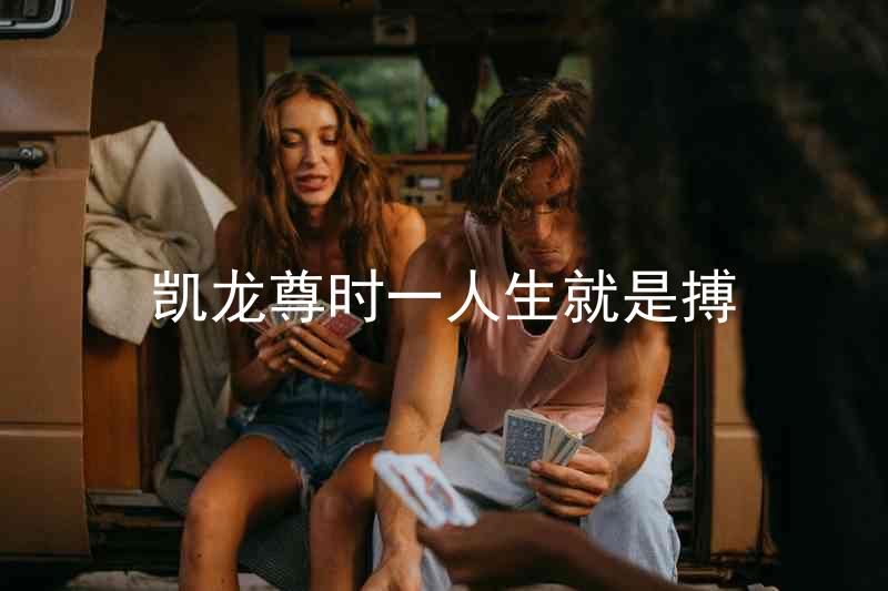 凱龍尊時一人生就是搏