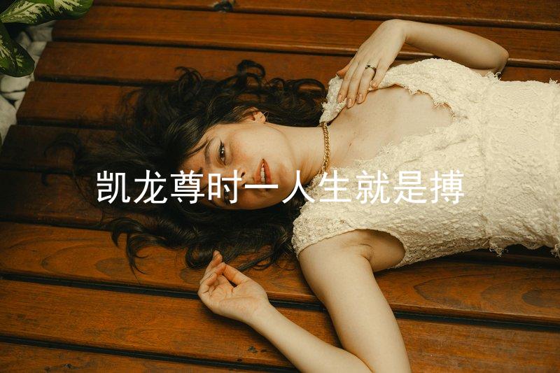 凱龍尊時一人生就是搏