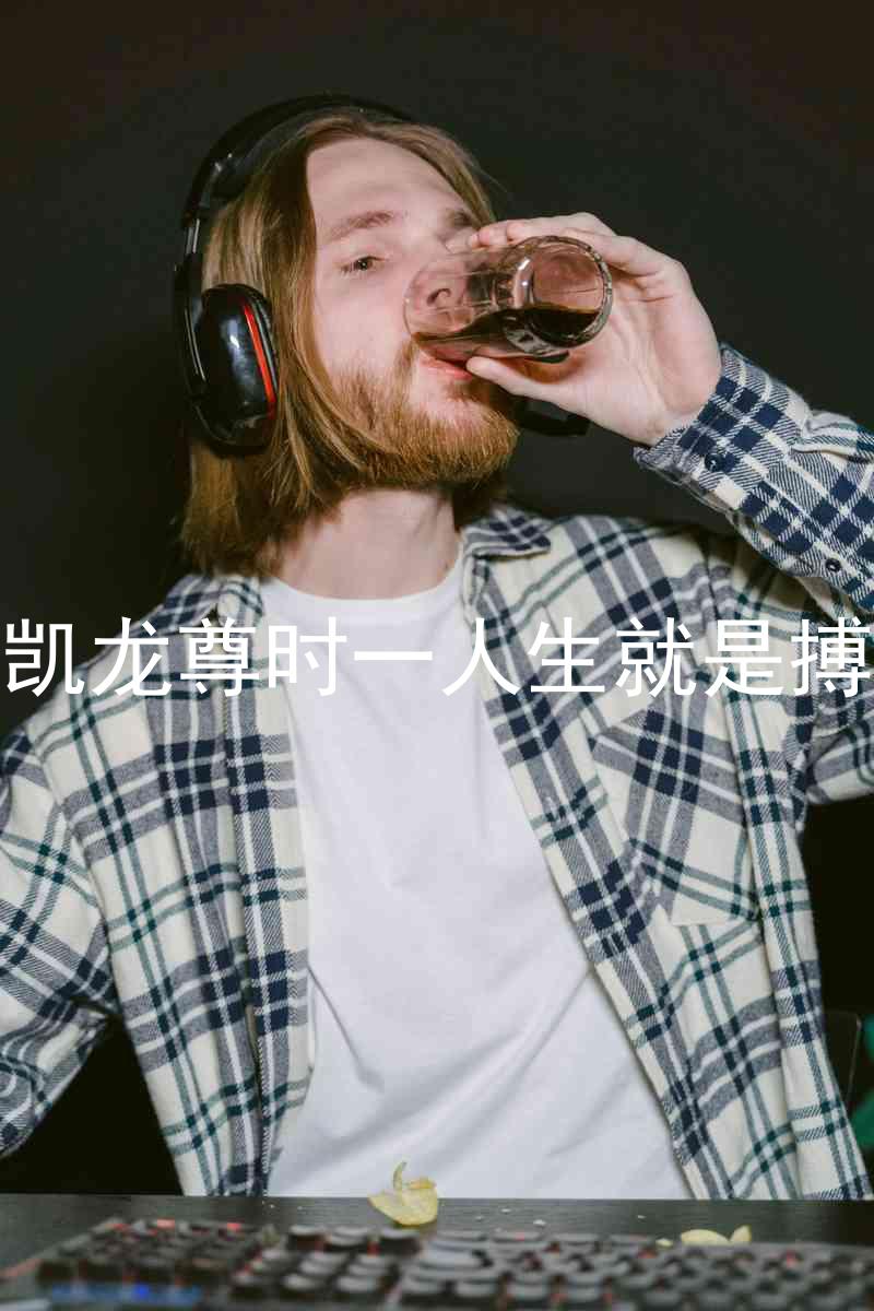 凱龍尊時一人生就是搏