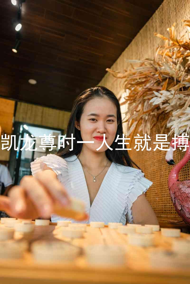 凱龍尊時一人生就是搏