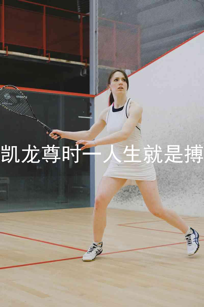 凱龍尊時一人生就是搏