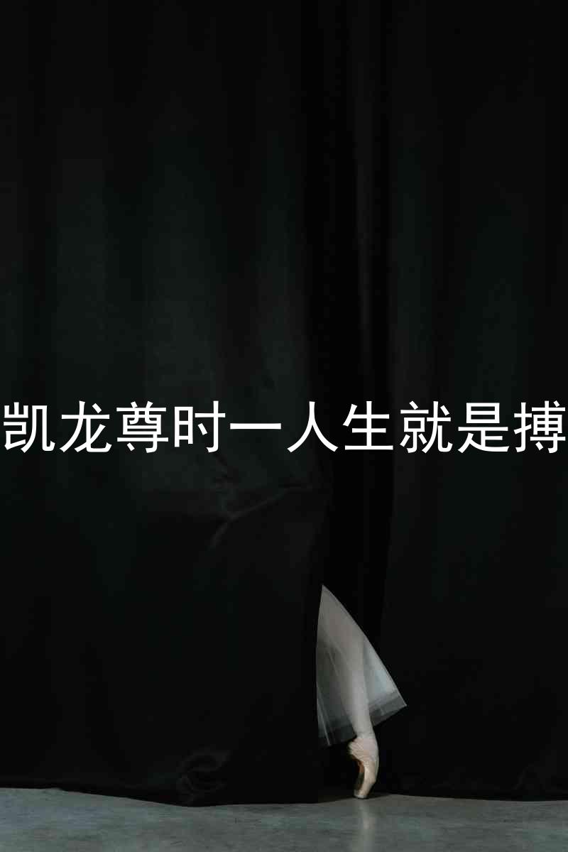 凱龍尊時一人生就是搏