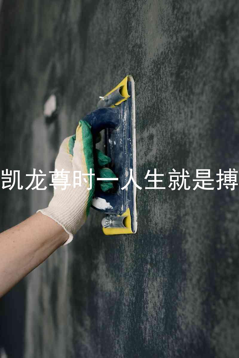 凱龍尊時一人生就是搏