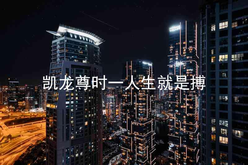 凱龍尊時一人生就是搏
