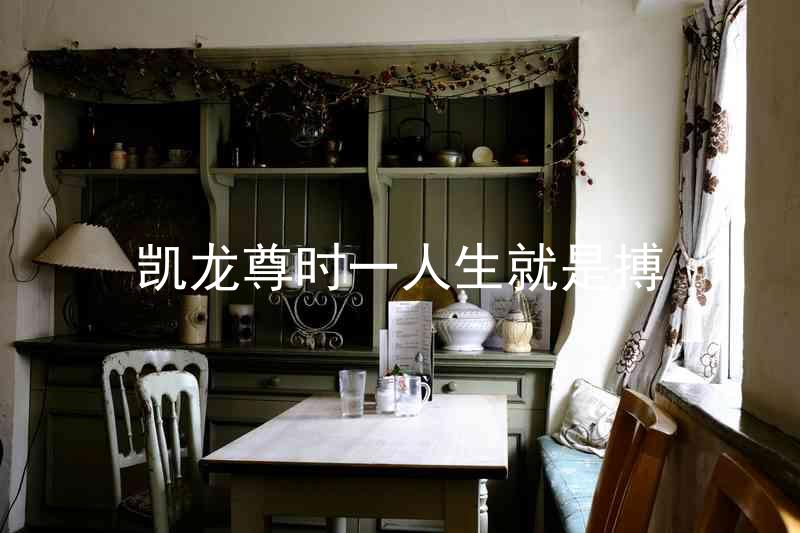 凱龍尊時一人生就是搏