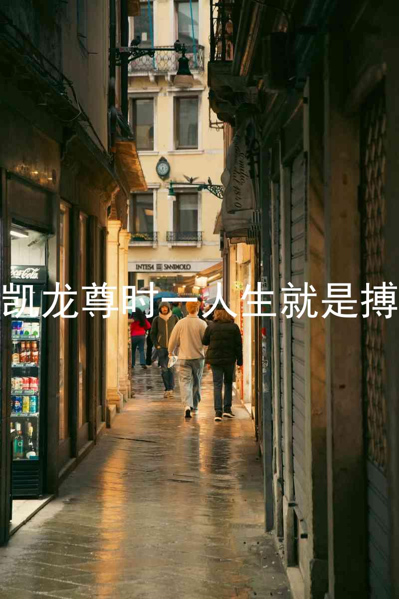 凱龍尊時(shí)一人生就是搏