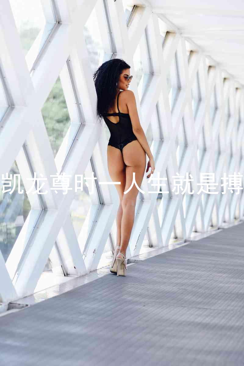 凱龍尊時一人生就是搏