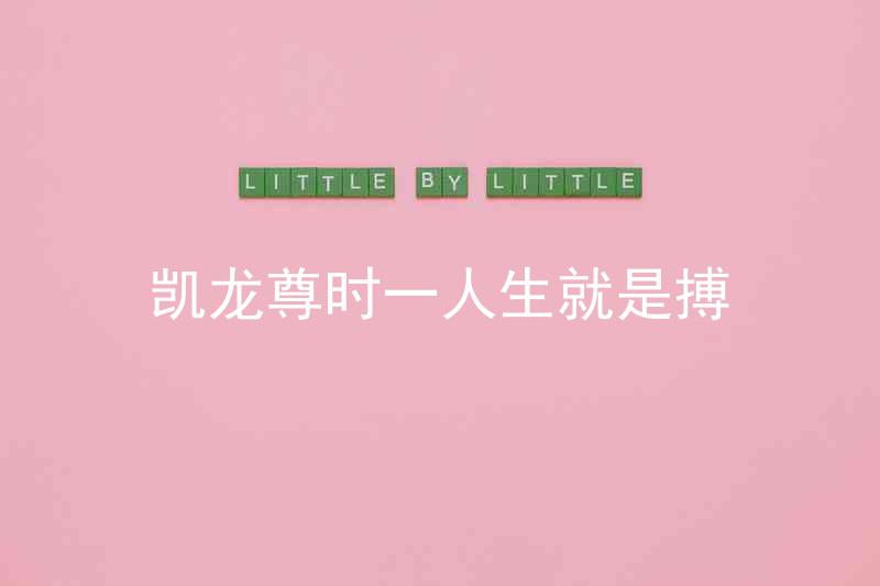 凱龍尊時一人生就是搏