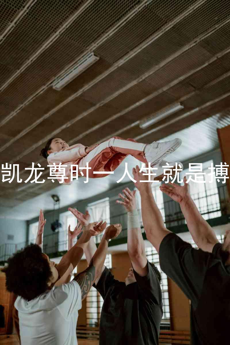 凱龍尊時一人生就是搏
