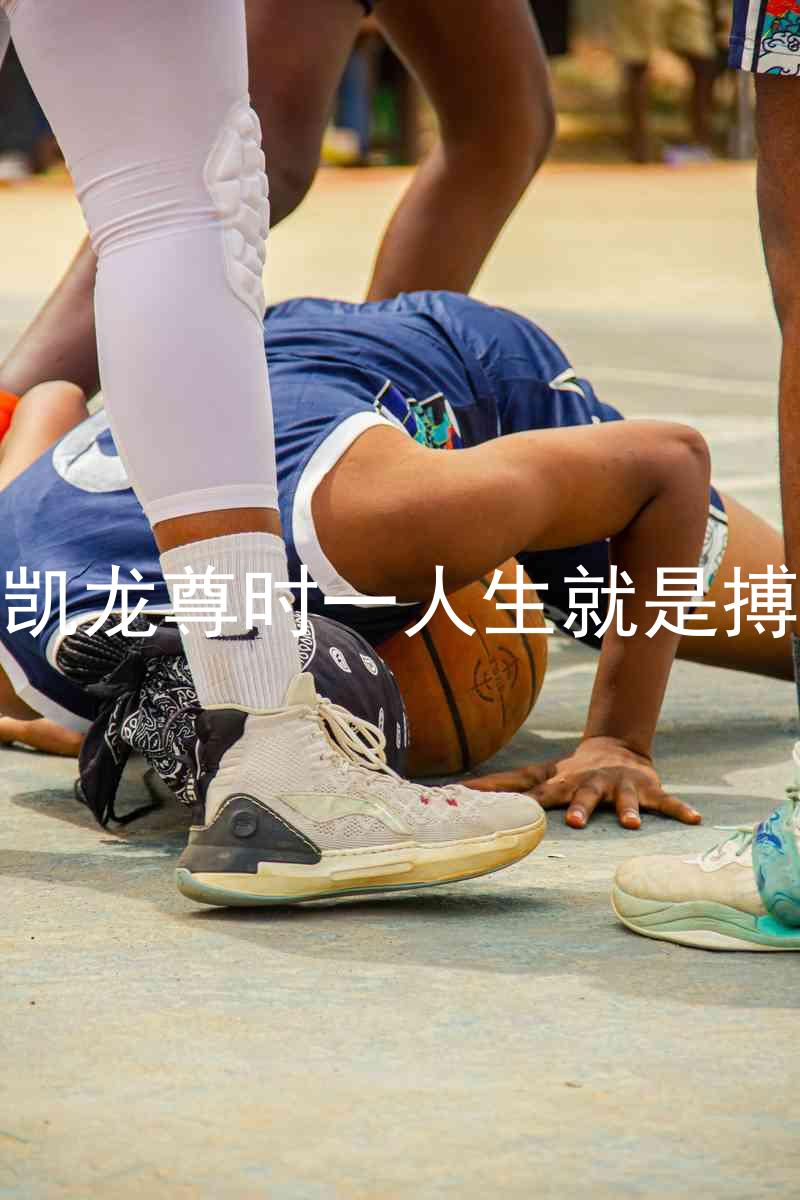 凱龍尊時一人生就是搏