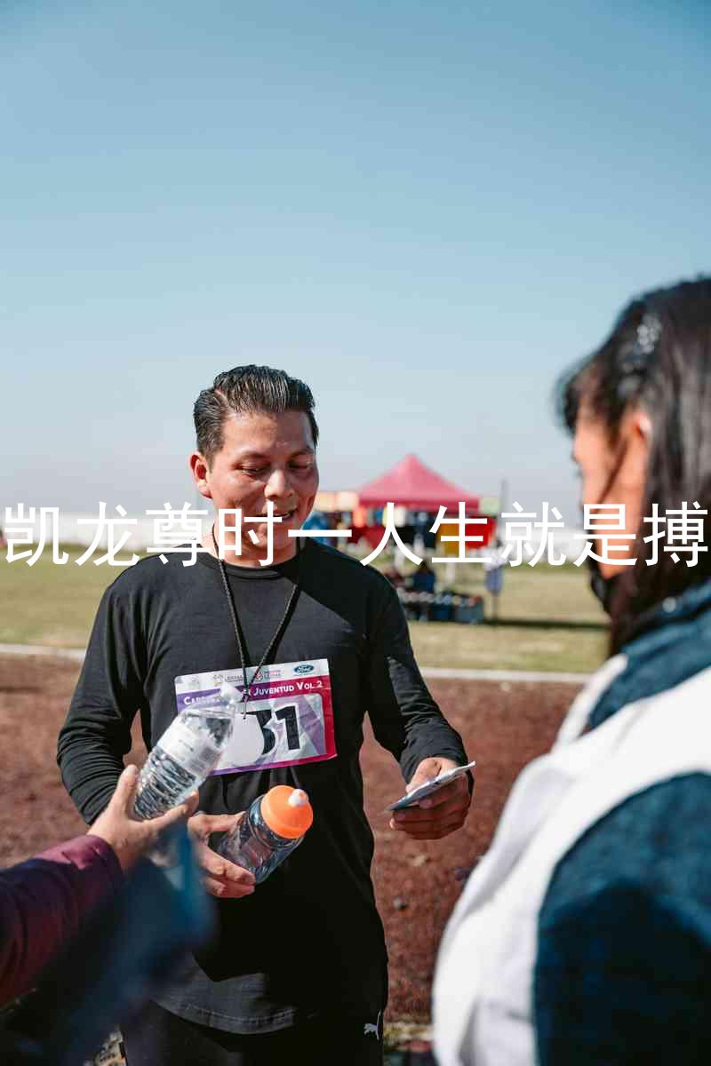 凱龍尊時一人生就是搏