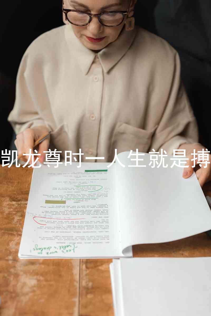 凱龍尊時(shí)一人生就是搏